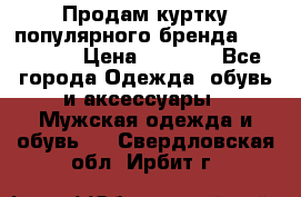 Продам куртку популярного бренда Napapijri › Цена ­ 9 900 - Все города Одежда, обувь и аксессуары » Мужская одежда и обувь   . Свердловская обл.,Ирбит г.